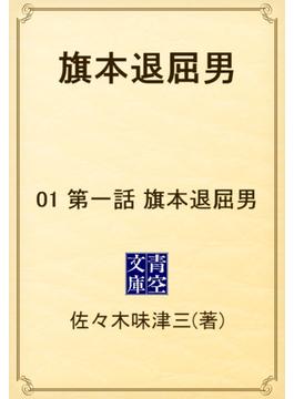 【1-5セット】旗本退屈男(青空文庫)