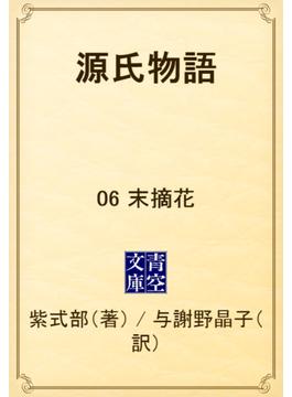 【6-10セット】源氏物語(青空文庫)