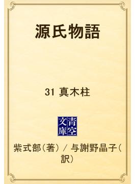 【31-35セット】源氏物語(青空文庫)