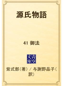【41-45セット】源氏物語(青空文庫)