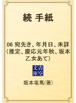 【6-10セット】続　手紙(青空文庫)