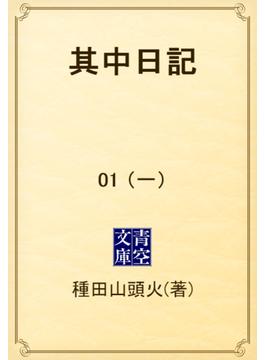 【1-5セット】其中日記(青空文庫)