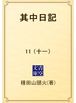 【11-15セット】其中日記(青空文庫)