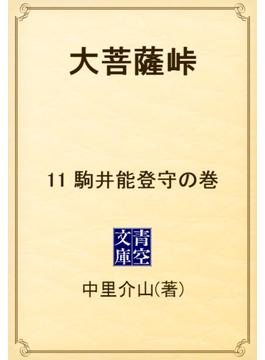 【11-15セット】大菩薩峠(青空文庫)