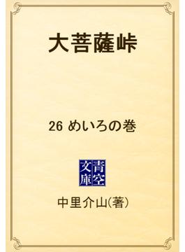 【26-30セット】大菩薩峠(青空文庫)