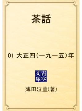 【1-5セット】茶話(青空文庫)
