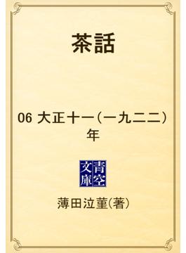 【6-10セット】茶話(青空文庫)