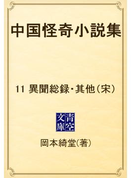 【11-15セット】中国怪奇小説集(青空文庫)