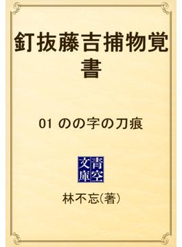 【全1-13セット】釘抜藤吉捕物覚書(青空文庫)