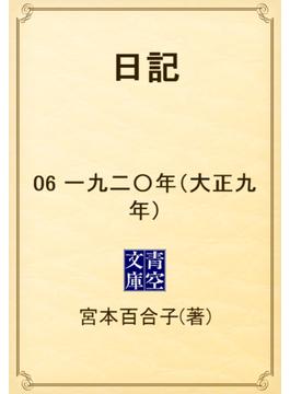 【6-10セット】日記(青空文庫)