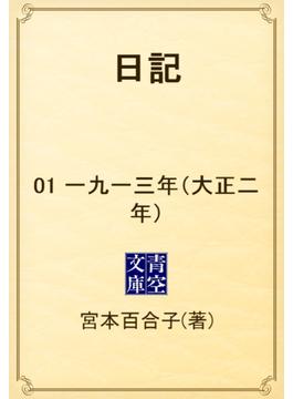 【全1-13セット】日記(青空文庫)