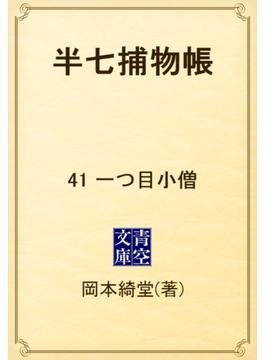 【41-45セット】半七捕物帳(青空文庫)