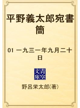 【全1-8セット】平野義太郎宛書簡(青空文庫)