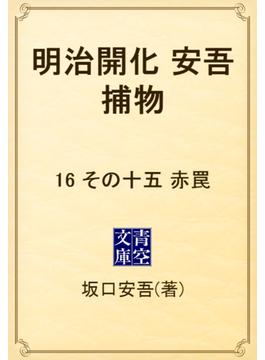 【16-20セット】明治開化　安吾捕物(青空文庫)