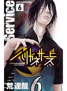 【6-10セット】ハリガネサービス(少年チャンピオン・コミックス)