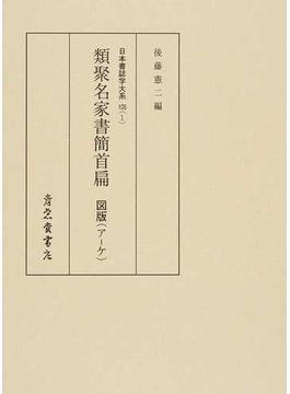 日本書誌学大系 影印 １０５−１ 類聚名家書簡 首扁 図版（ア−ケ）