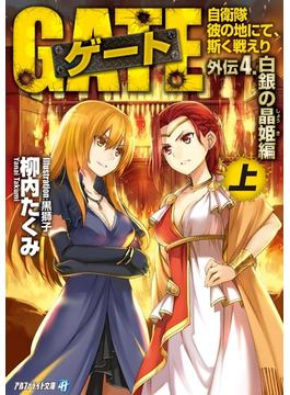 ゲート外伝4<上> 自衛隊 彼の地にて、斯く戦えり<白銀の晶姫編>(アルファライト文庫)