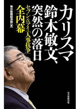 カリスマ鈴木敏文、突然の落日