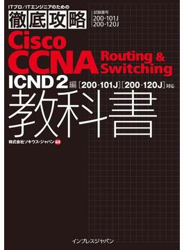 徹底攻略Cisco CCNA Routing & Switching教科書ICND2編［200-101J］［200-120J］対応(徹底攻略)