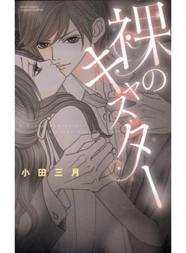 裸のキャスター（10）(ミッシィコミックス恋愛白書パステルシリーズ)