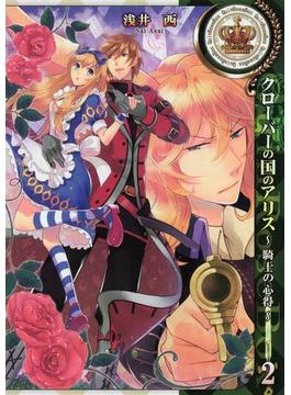 クローバーの国のアリス～騎士の心得～（２）(ＺＥＲＯ-ＳＵＭコミックス)
