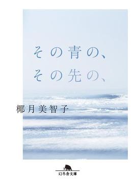 その青の、その先の、(幻冬舎文庫)