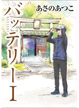 バッテリー　アニメカバー版(角川文庫)