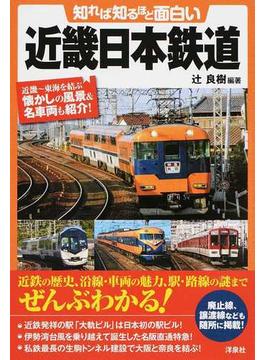 知れば知るほど面白い近畿日本鉄道 近畿〜東海を結ぶ懐かしの風景＆名車両も紹介！