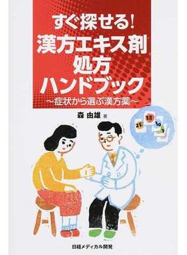すぐ探せる！漢方エキス剤処方ハンドブック 症状から選ぶ漢方薬