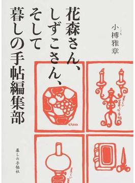 花森さん、しずこさん、そして暮しの手帖編集部