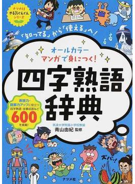オールカラーマンガで身につく！四字熟語辞典 「知ってる」から「使える」へ！ （ナツメ社やる気ぐんぐんシリーズ）