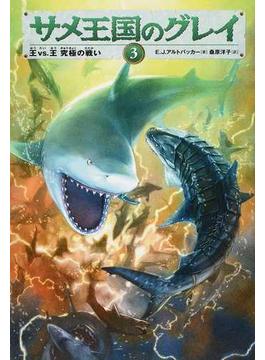 サメ王国のグレイ ３ 王ｖｓ．王究極の戦い