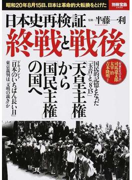 日本史再検証終戦と戦後 昭和２０年８月１５日、日本は革命的大転換をとげた(別冊宝島)