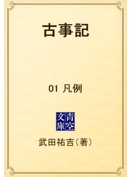 【全1-6セット】古事記(青空文庫)