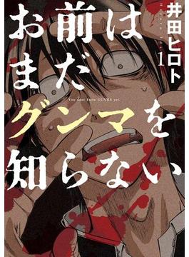 【1-5セット】お前はまだグンマを知らない(バンチコミックス)