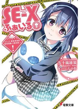 【全1-2セット】SE-Xふぁいる(電撃文庫)
