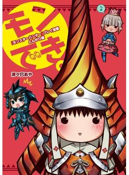 『モンスターハンター』プレイ漫画 モンでき。とんがり編(ファミ通Ｂｏｏｋｓ)