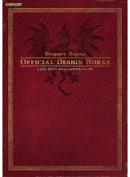 ドラゴンズドグマ オフィシャルデザインワークス(カプコンF)
