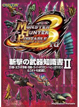 モンスターハンターポータブル 3rd 斬撃の武器知識書II(カプコンF)