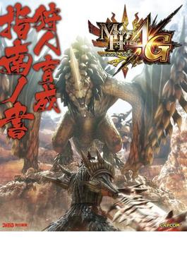 モンスターハンター4G 狩人育成指南ノ書(カプコンファミ通)