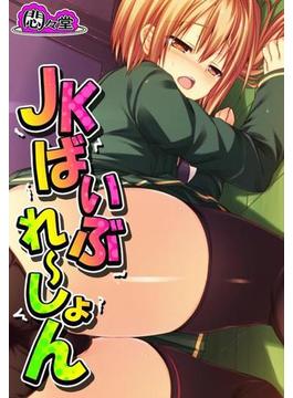 JKばいぶれ～しょん ～ナイショの部活動～（10）(悶々堂)