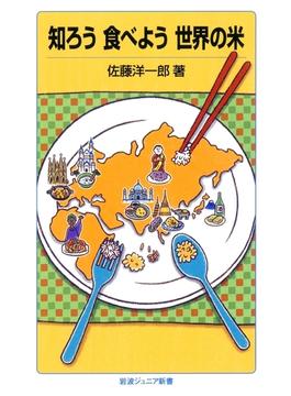 知ろう 食べよう 世界の米(岩波ジュニア新書)