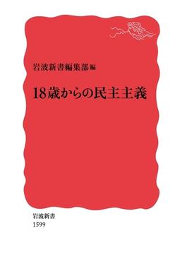 18歳からの民主主義(岩波新書)