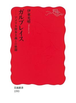 ガルブレイス－アメリカ資本主義との格闘(岩波新書)