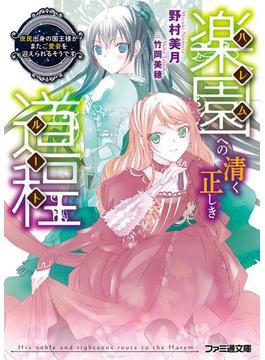 楽園への清く正しき道程　庶民出身の国王様がまたご愛妾を迎えられるそうです(ファミ通文庫)