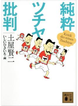純粋ツチヤ批判(講談社文庫)