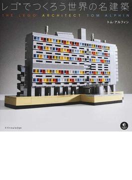 レゴでつくろう世界の名建築