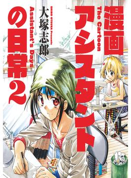 漫画アシスタントの日常　（２）(バンブーコミックス)