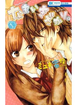 【1-5セット】なまいきざかり。(花とゆめコミックス)