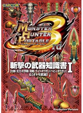 【全1-2セット】モンスターハンターポータブル 3rd 斬撃の武器知識書(カプコンF)